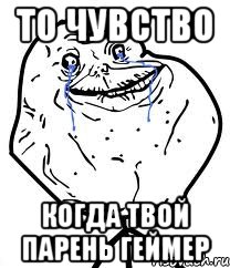 то чувство когда твой парень геймер
