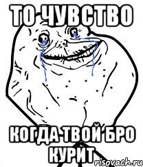 то чувство когда твой бро курит