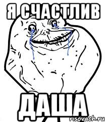 я счастлив даша