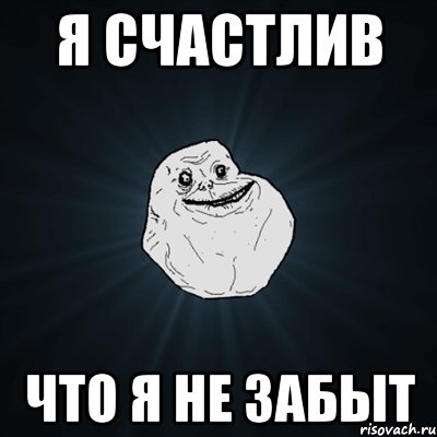 я счастлив что я не забыт, Мем Forever Alone