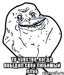  то чувство, когда победил свой любимый клуб