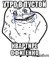 утро в пустой квартире офигенно