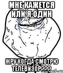 мне кажется или я один жру когда смотрю телевизор???