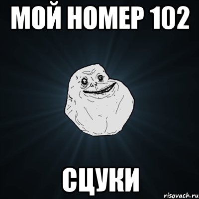 мой номер 102 сцуки, Мем Forever Alone