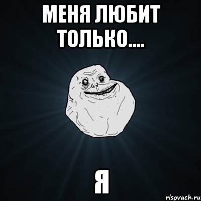 меня любит только.... я, Мем Forever Alone