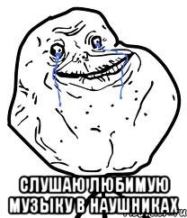  слушаю любимую музыку в наушниках