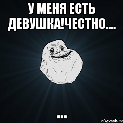 у меня есть девушка!честно.... ..., Мем Forever Alone