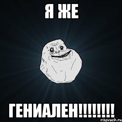 я же гениален!!!, Мем Forever Alone