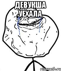 девукша уехала 