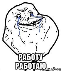  работу работаю