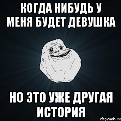 когда нибудь у меня будет девушка но это уже другая история, Мем Forever Alone