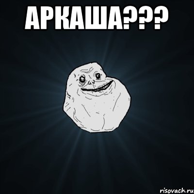 аркаша??? , Мем Forever Alone