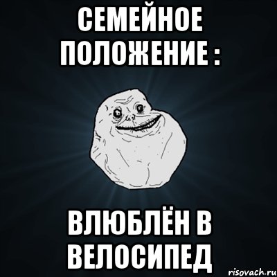 семейное положение : влюблён в велосипед, Мем Forever Alone