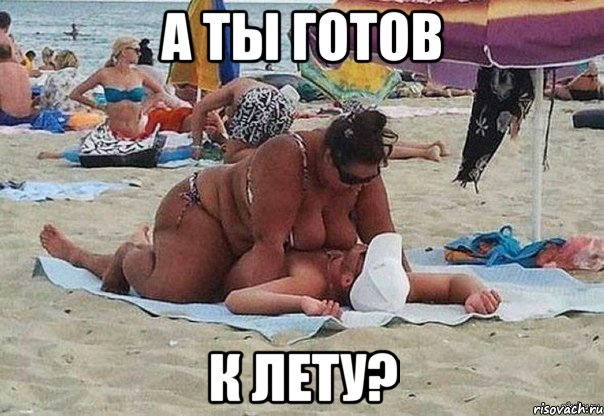 а ты готов к лету?, Мем формы