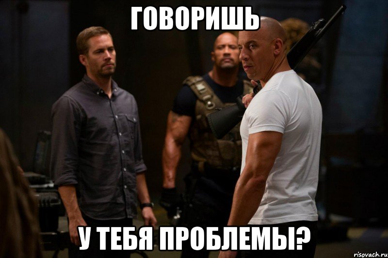говоришь у тебя проблемы?, Мем форсаж