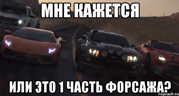 мне кажется или это 1 часть форсажа?, Мем форсаж