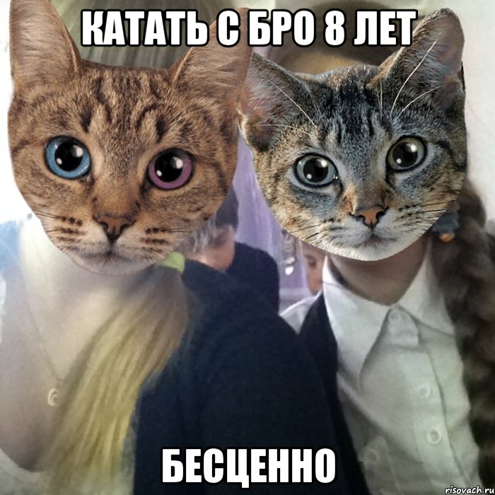 катать с бро 8 лет бесценно
