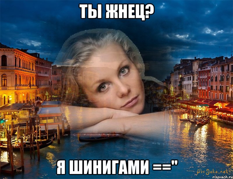 ты жнец? я шинигами =="