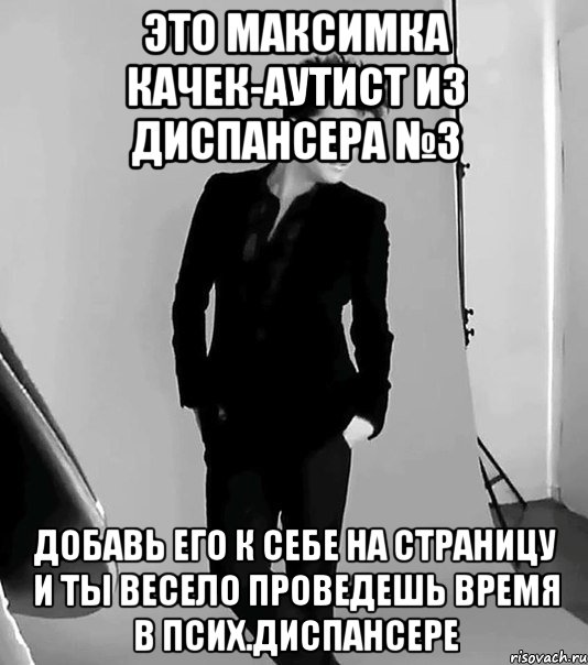 это максимка качек-аутист из диспансера №3 добавь его к себе на страницу и ты весело проведешь время в псих.диспансере, Мем фото