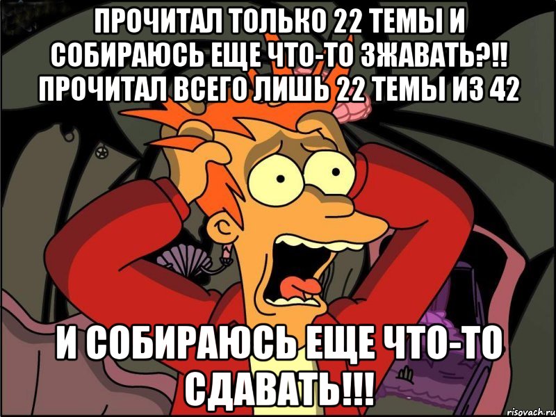 прочитал только 22 темы и собираюсь еще что-то зжавать?!! прочитал всего лишь 22 темы из 42 и собираюсь еще что-то сдавать!!!, Мем Фрай в панике