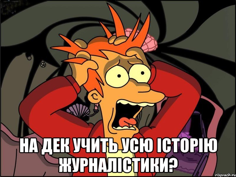  на дек учить усю історію журналістики?, Мем Фрай в панике