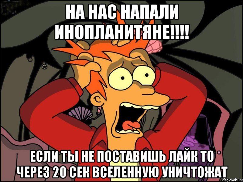 на нас напали инопланитяне!!! если ты не поставишь лайк то через 20 сек вселенную уничтожат, Мем Фрай в панике