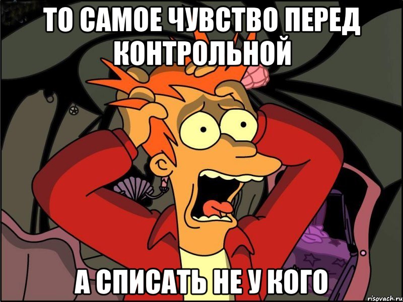 то самое чувство перед контрольной а списать не у кого, Мем Фрай в панике