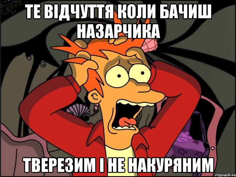 те відчуття коли бачиш назарчика тверезим і не накуряним, Мем Фрай в панике