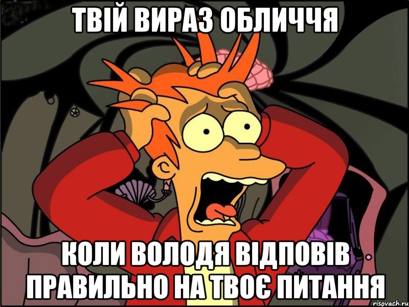 твій вираз обличчя коли володя відповів правильно на твоє питання, Мем Фрай в панике