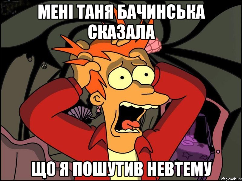 мені таня бачинська сказала що я пошутив невтему, Мем Фрай в панике