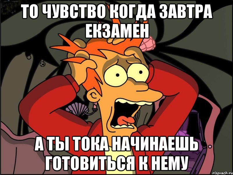 то чувство когда завтра екзамен а ты тока начинаешь готовиться к нему, Мем Фрай в панике