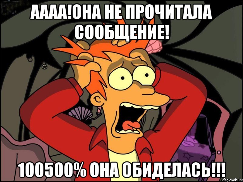 аааа!она не прочитала сообщение! 100500% она обиделась!!!, Мем Фрай в панике