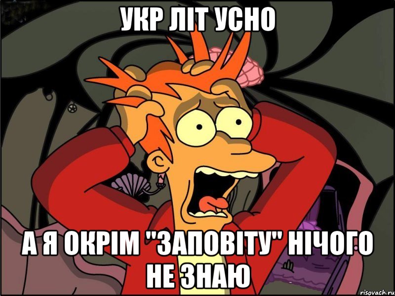 укр літ усно а я окрім "заповіту" нічого не знаю, Мем Фрай в панике