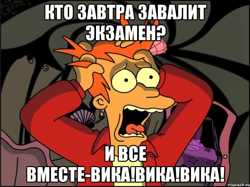 кто завтра завалит экзамен? и все вместе-вика!вика!вика!, Мем Фрай в панике