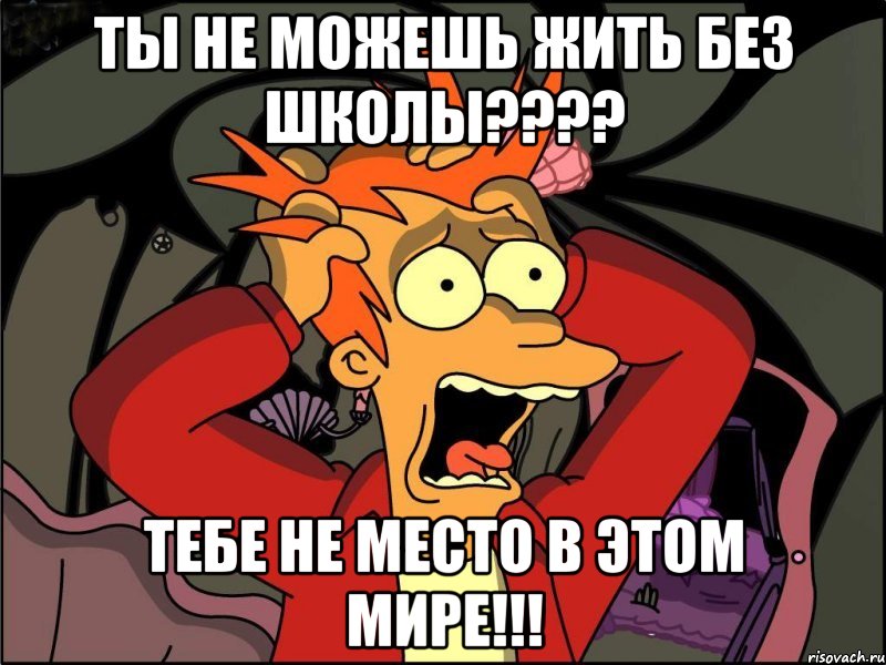 ты не можешь жить без школы??? тебе не место в этом мире!!!, Мем Фрай в панике