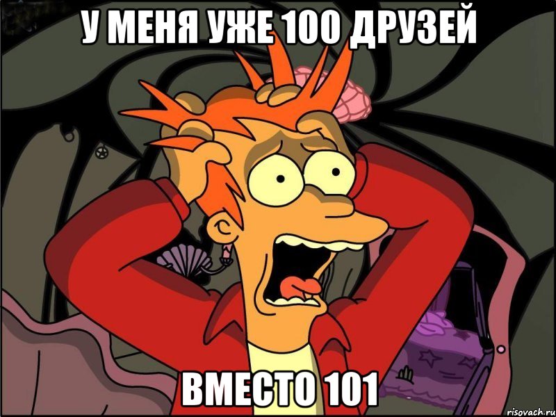 у меня уже 100 друзей вместо 101, Мем Фрай в панике