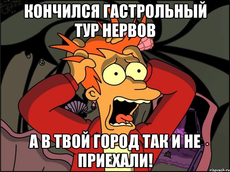 кончился гастрольный тур нервов а в твой город так и не приехали!, Мем Фрай в панике