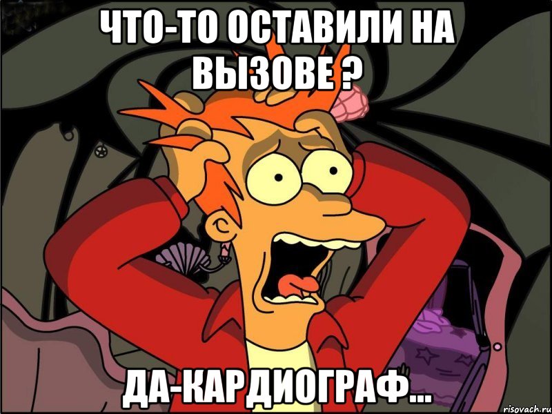 что-то оставили на вызове ? да-кардиограф..., Мем Фрай в панике