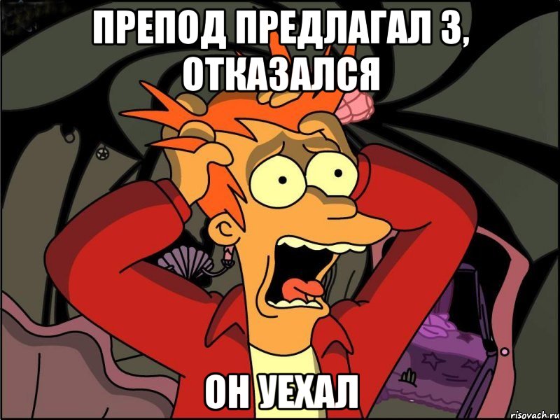 препод предлагал 3, отказался он уехал, Мем Фрай в панике