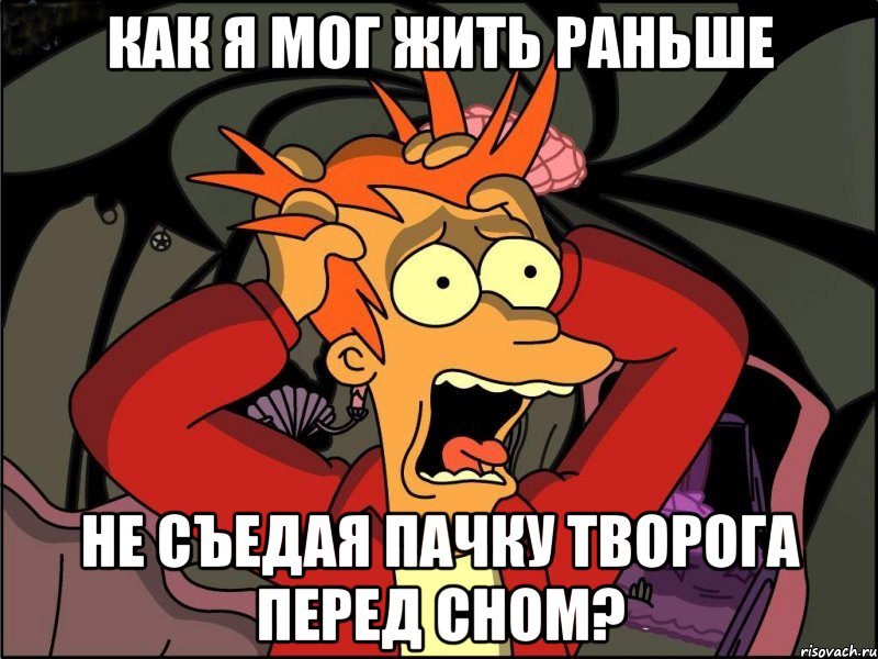 как я мог жить раньше не съедая пачку творога перед сном?, Мем Фрай в панике