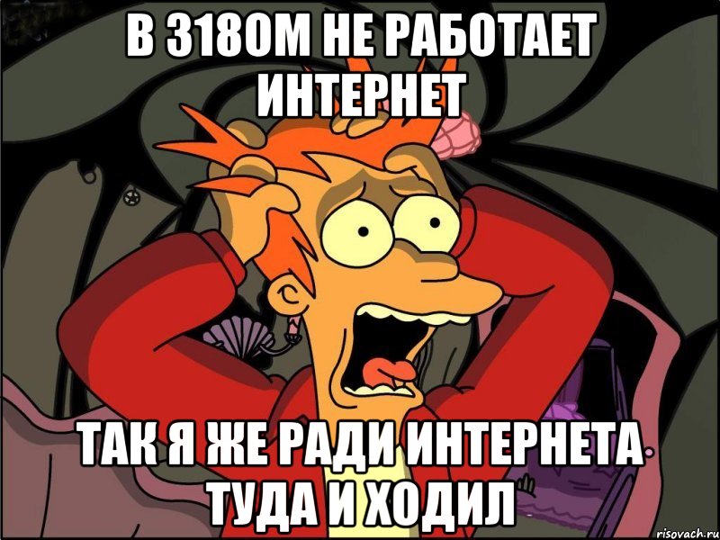 в 318ом не работает интернет так я же ради интернета туда и ходил, Мем Фрай в панике