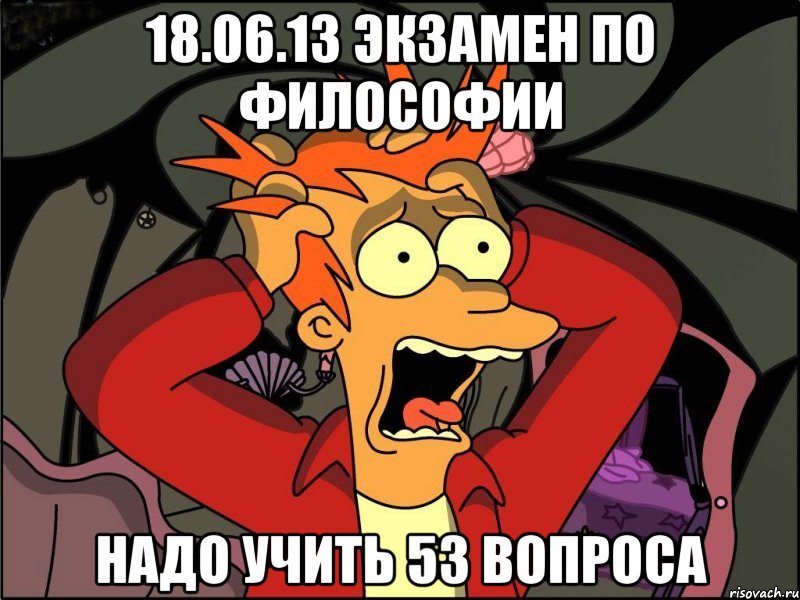 18.06.13 экзамен по философии надо учить 53 вопроса, Мем Фрай в панике