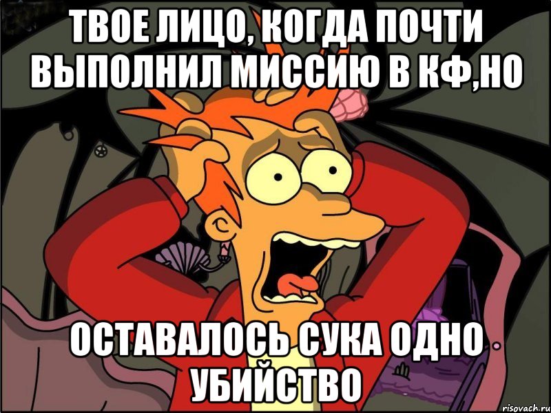 твое лицо, когда почти выполнил миссию в кф,но оставалось сука одно убийство, Мем Фрай в панике