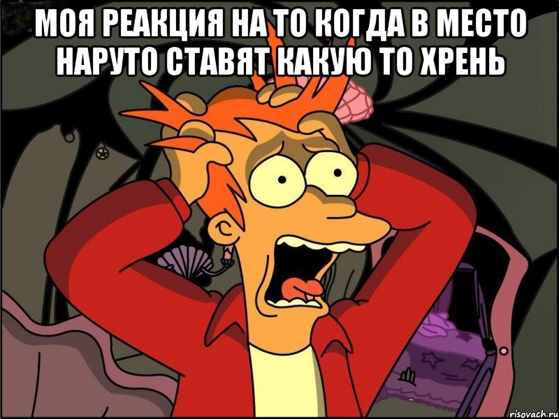 моя реакция на то когда в место наруто ставят какую то хрень , Мем Фрай в панике