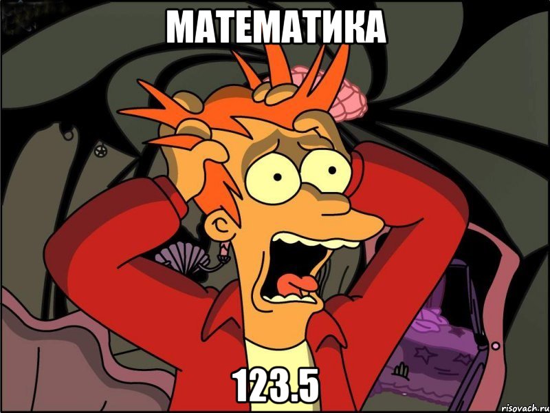 математика 123.5, Мем Фрай в панике
