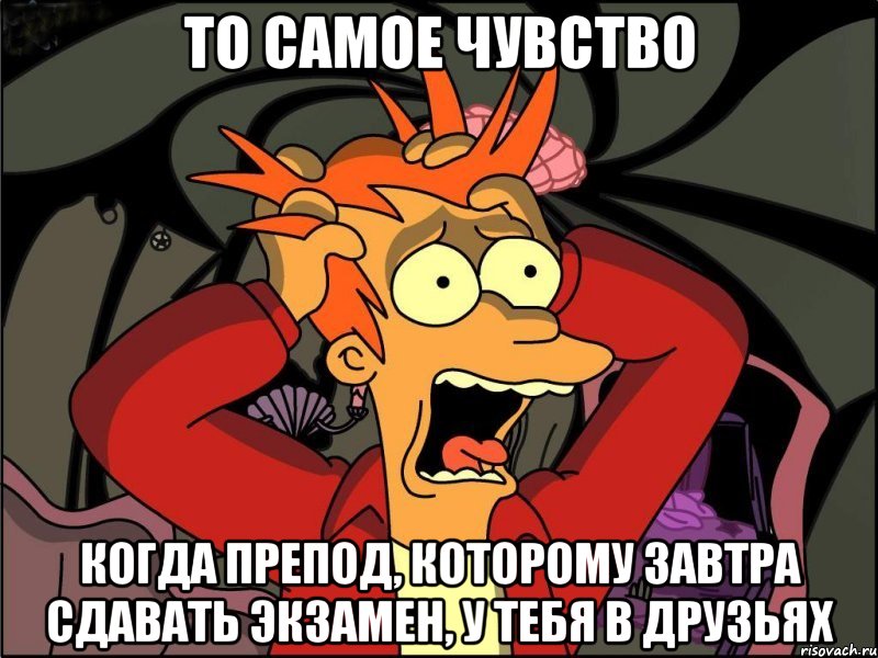 то самое чувство когда препод, которому завтра сдавать экзамен, у тебя в друзьях, Мем Фрай в панике