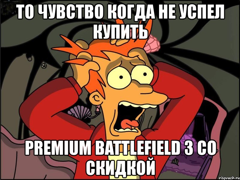 то чувство когда не успел купить premium battlefield 3 со скидкой, Мем Фрай в панике