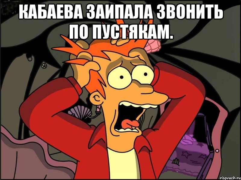 кабаева заипала звонить по пустякам. , Мем Фрай в панике