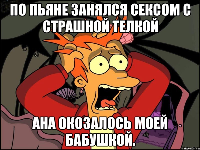 по пьяне занялся сексом с страшной телкой ана окозалось моей бабушкой., Мем Фрай в панике