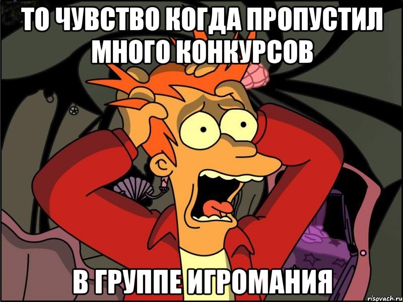 то чувство когда пропустил много конкурсов в группе игромания, Мем Фрай в панике